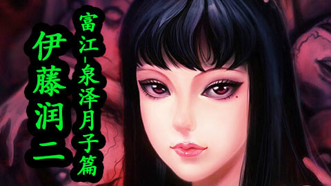 【森崎漫画屋】《富江-泉泽月子篇》 毛骨悚然的灵异照片